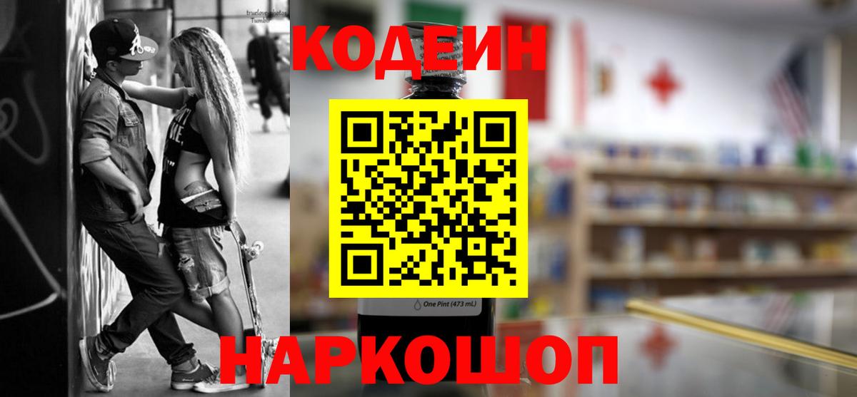 Будённовск  Кодеин напиток Lean (лин)  Вход с VPN  Кодеиновый сироп Lean Purple Drank 